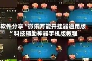 软件分享“微乐万能开挂器通用版”科技辅助神器手机版教程