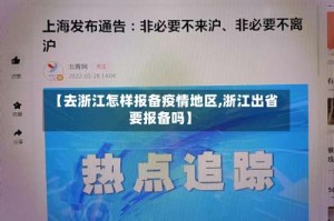 【去浙江怎样报备疫情地区,浙江出省要报备吗】