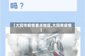 【大同市疫情重点地区,大同有疫情】