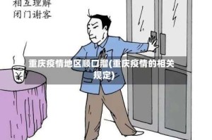 重庆疫情地区顺口溜(重庆疫情的相关规定)