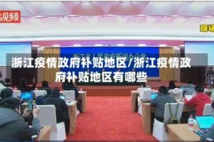 浙江疫情政府补贴地区/浙江疫情政府补贴地区有哪些