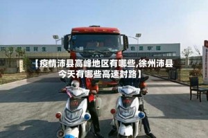 【疫情沛县高峰地区有哪些,徐州沛县今天有哪些高速封路】