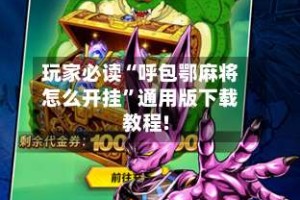 玩家必读“呼包鄂麻将怎么开挂”通用版下载教程!