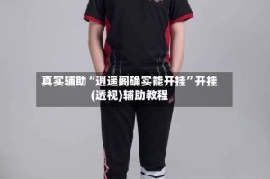 真实辅助“逍遥阁确实能开挂”开挂(透视)辅助教程