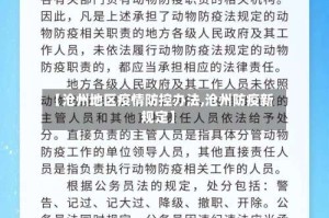 【沧州地区疫情防控办法,沧州防疫新规定】