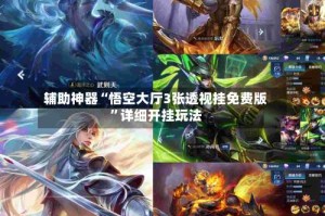 辅助神器“悟空大厅3张透视挂免费版”详细开挂玩法