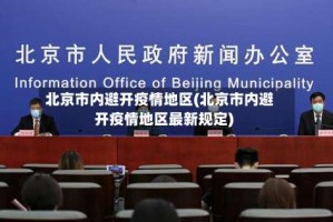 北京市内避开疫情地区(北京市内避开疫情地区最新规定)