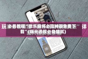 必看教程“微乐麻将必赢神器免费下载”(曝光透视必备猫腻)