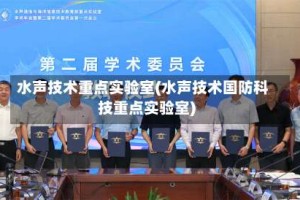 水声技术重点实验室(水声技术国防科技重点实验室)