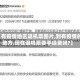 【有疫情地区退机票图片,到有疫情的地方,现在退机票要手续费吗?】