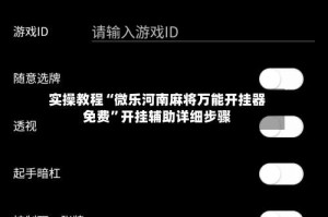 实操教程“微乐河南麻将万能开挂器免费”开挂辅助详细步骤