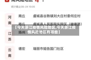 【今天浙江疫情风险地区,今天浙江疫情风险地区有哪些】