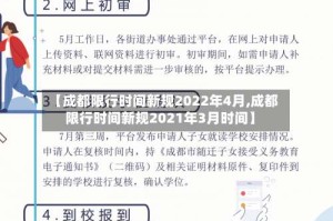 【成都限行时间新规2022年4月,成都限行时间新规2021年3月时间】