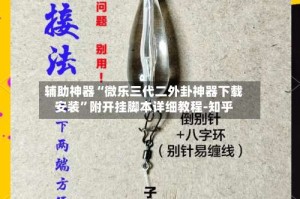 辅助神器“微乐三代二外卦神器下载安装”附开挂脚本详细教程-知乎