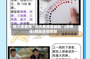 教大家使用“天天爱掼蛋辅助”(透视挂)辅助透视教程