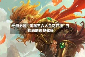 一键必胜“美猴王六人金花开挂”开挂辅助透视教程