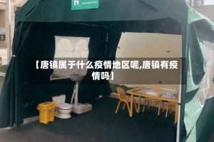 【唐镇属于什么疫情地区呢,唐镇有疫情吗】