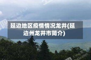 延边地区疫情情况龙井(延边州龙井市简介)