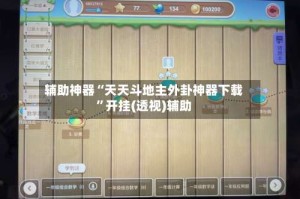 辅助神器“天天斗地主外卦神器下载”开挂(透视)辅助