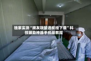独家实测“牌友联盟透视挂下载”科技辅助神器手机版教程