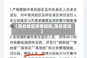 【落后地区疫情防控,落后区域】