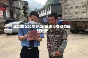 三明地区疫情等级/三明疫情防控最新政策