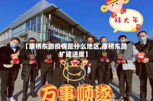 【康桥东路疫情是什么地区,康桥东路扩建进度】