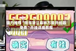 强力推荐“微乐浙江麻将万能开挂器免费”开挂详细教程