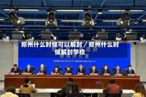 郑州什么时候可以解封／郑州什么时候解封学校