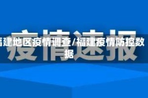 福建地区疫情调查/福建疫情防控数据
