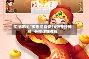 实操教程“多乐跑得快16张开挂神器”开挂详细教程