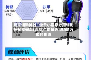 玩家辅助神器“微乐小程序必赢辅助器免费安装(透视)”揭秘透视辅助万能挂用法