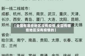 【全国有哪些地区没有疫情,全国有哪些地区没有疫情的】