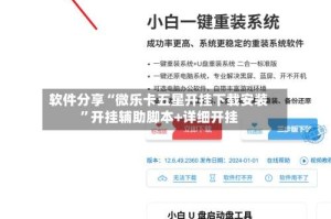软件分享“微乐卡五星开挂下载安装”开挂辅助脚本+详细开挂