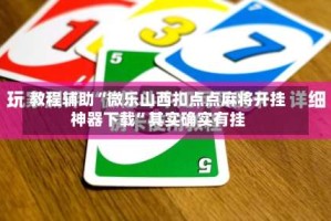 教程辅助“微乐山西扣点点麻将开挂神器下载”其实确实有挂