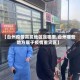 【台州疫情高发地区是哪里,台州哪些地方属于疫情重灾区】