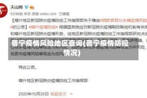 普宁疫情风险地区查询(普宁疫情防控情况)