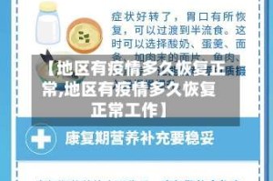 【地区有疫情多久恢复正常,地区有疫情多久恢复正常工作】