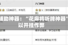 玩家辅助神器：“花麻将听牌神器”可以开挂作弊