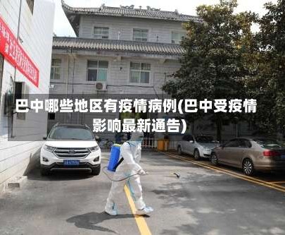 巴中哪些地区有疫情病例(巴中受疫情影响最新通告)