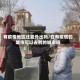 有疫情地区还能外出吗/在有疫情的城市可以去别的城市吗