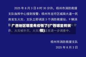 广西地区哪里有疫情了(广西哪里有病情)