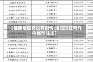 【洛阳地区有没有疫情,洛阳现在有几例新型肺炎】
