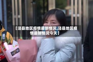 【泾县地区疫情最新情况,泾县地区疫情最新情况今天】