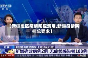 【新疆地区疫情防控费用,新疆疫情防控总要求】
