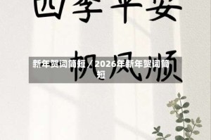 新年贺词简短／2026年新年贺词简短