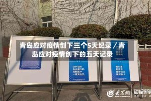 青岛应对疫情创下三个5天纪录／青岛应对疫情创下的五天记录