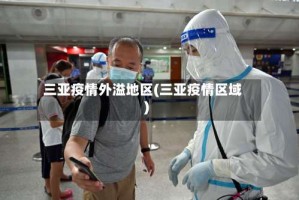 三亚疫情外溢地区(三亚疫情区域)