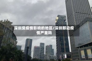 深圳受疫情影响的地区/深圳那边疫情严重吗
