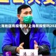 上海地区有疫情吗/上海有疫情吗2021